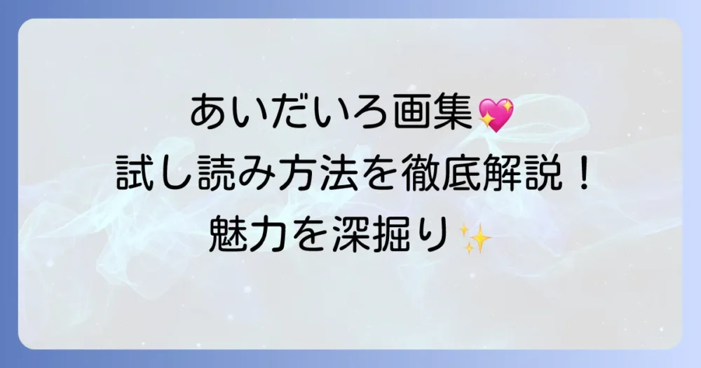 あいだいろ画集の試し読みは可能？収録内容や魅力を徹底解説