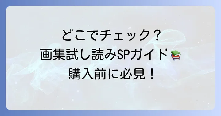 あいだいろ画集の試し読みはどこでできる？