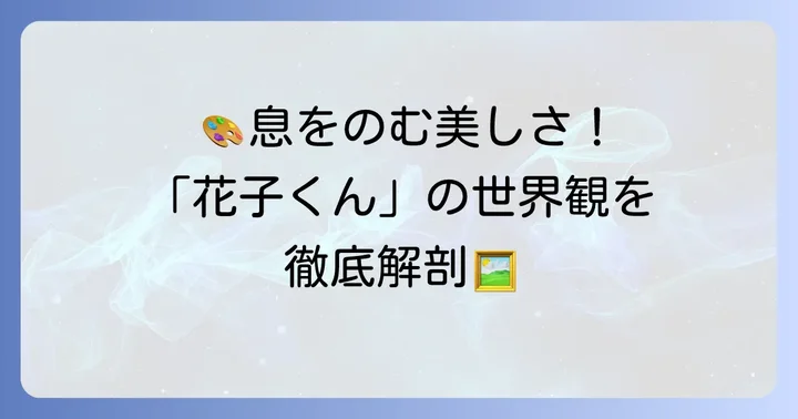 あいだいろ画集の魅力とは？収録内容を深掘り