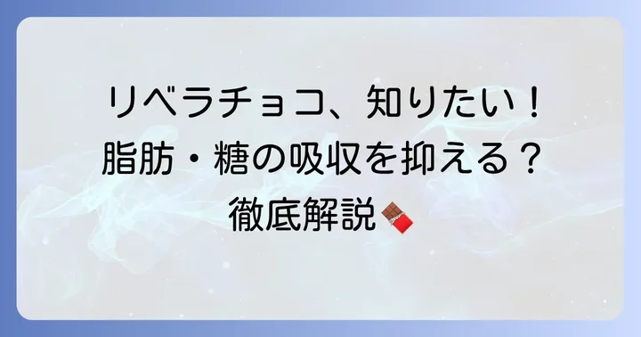 リベラチョコとは？その特徴と機能性