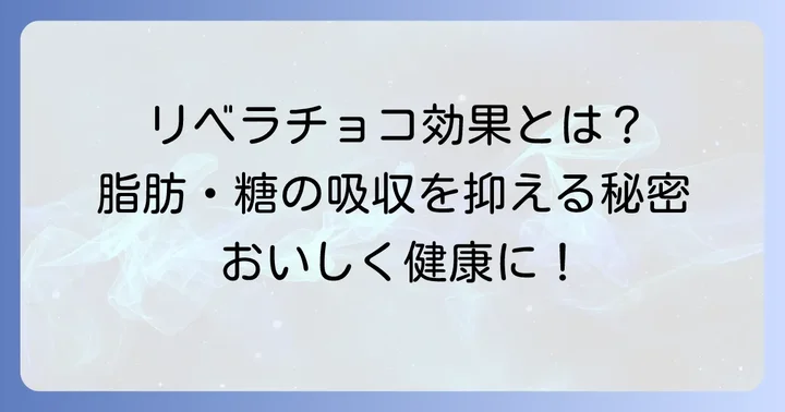 リベラチョコがもたらす具体的な効果