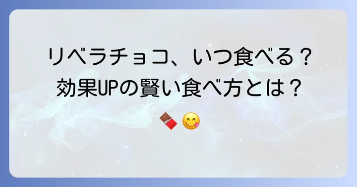 リベラチョコの効果的な食べ方と注意点