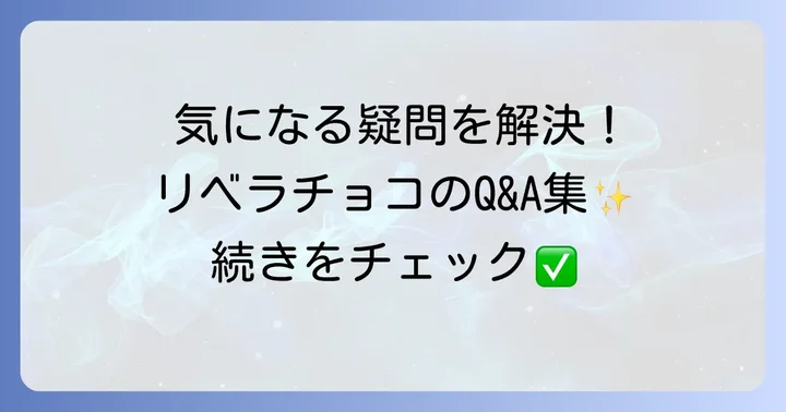 リベラチョコに関するよくある質問