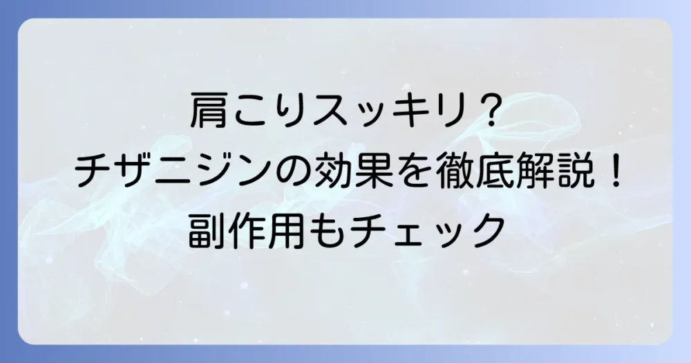チザニジンは肩こりに効果がある?その作用と副作用、正しい使い方を徹底解説