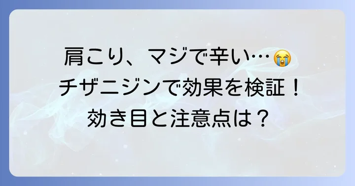 チザニジンの肩こりに対する効果と効き目
