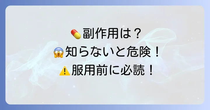 チザニジン使用時の注意点と副作用