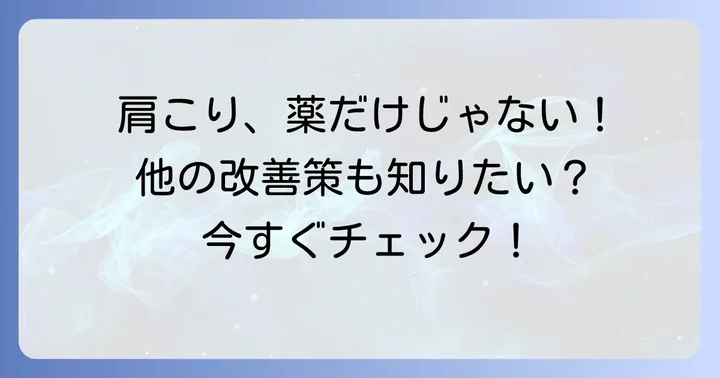 チザニジン以外の肩こり対策