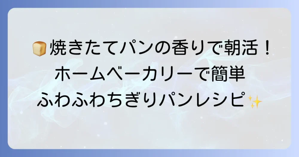 ホームベーカリーでちぎりパンを朝焼くだけ！ふわふわ絶品パンを毎日楽しむ方法