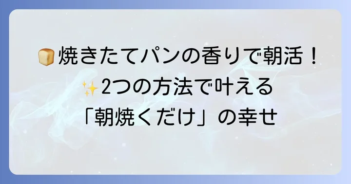 ホームベーカリーで「朝焼くだけ」ちぎりパンを叶える二つの方法