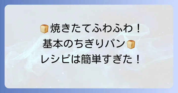 基本のちぎりパンレシピ:ホームベーカリーにお任せで簡単!