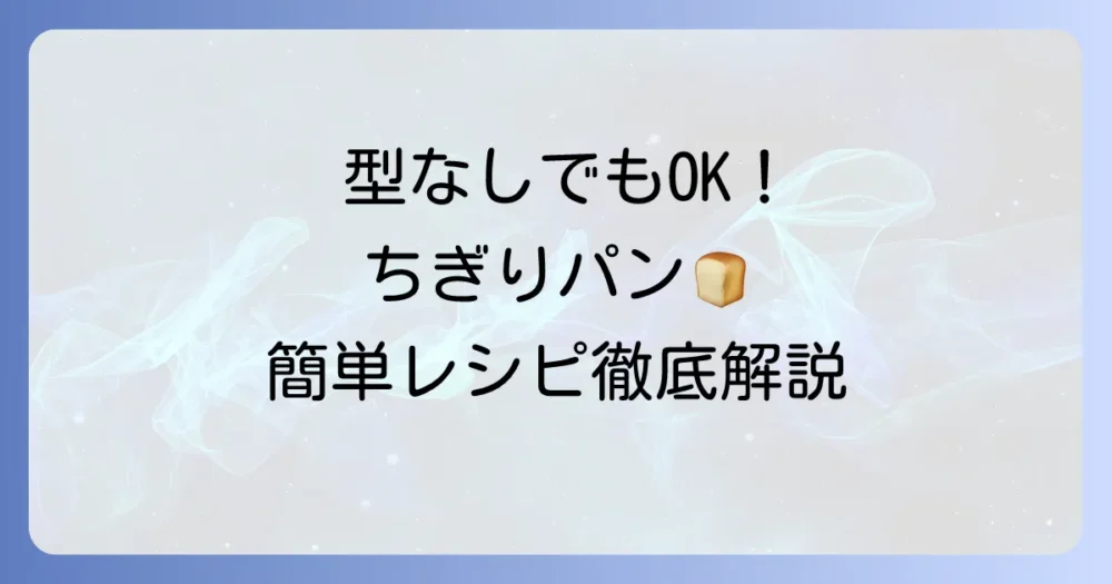 ちぎりパン型代用アイデアを徹底解説！家にあるもので美味しく焼く方法