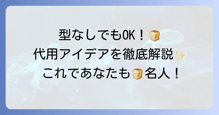 ちぎりパン型がなくても大丈夫!代用できるアイテム一覧