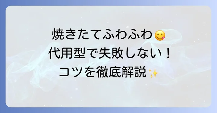 代用型でちぎりパンを美味しく焼くコツ