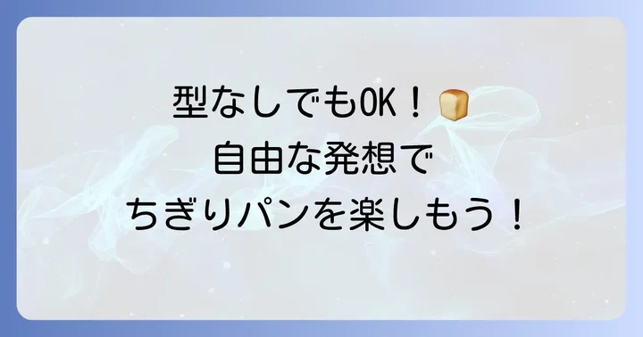 型なしでも作れる!フリーフォームちぎりパンの魅力