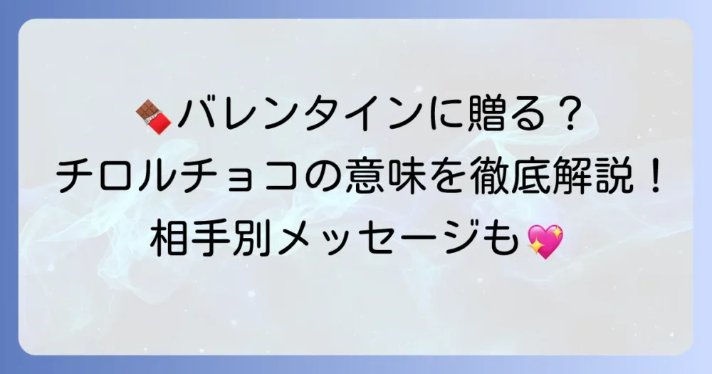 バレンタインにチロルチョコを贈る意味とは?相手別のメッセージと渡し方