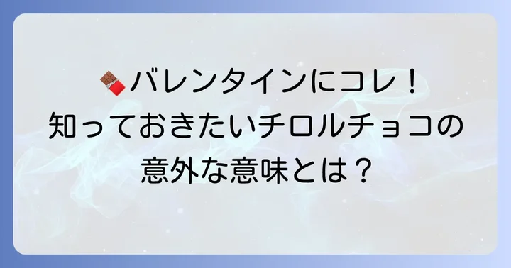 バレンタインにチロルチョコを贈る意味とは?