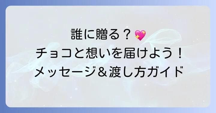 相手別!チロルチョコに込めたいメッセージと渡し方