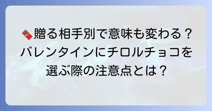 チロルチョコをバレンタインに贈るメリット・デメリット