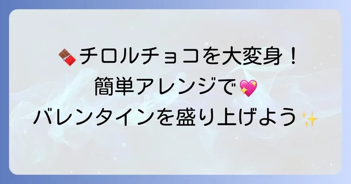 チロルチョコをさらに特別にするアレンジ方法