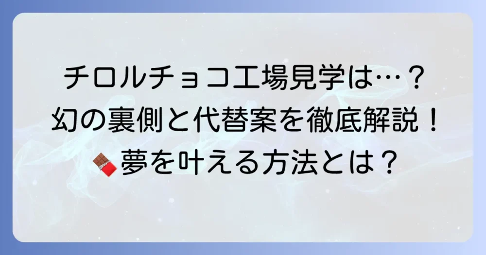 チロルチョコ工場見学の申し込みはできる？幻の見学方法と代替案を徹底解説
