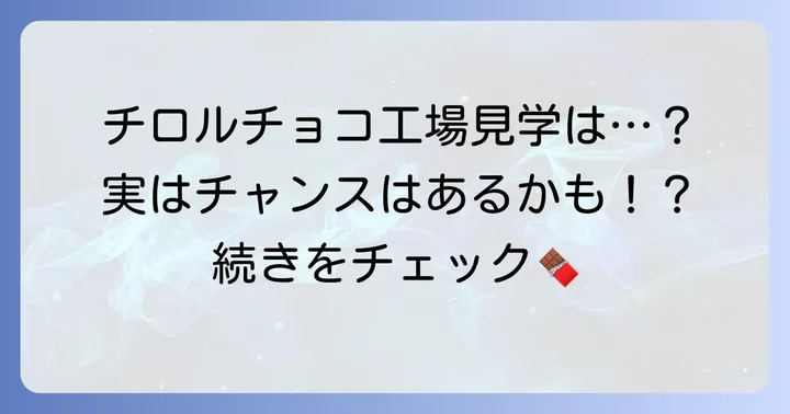チロルチョコ工場見学の現状を知ろう！一般公開はされている？