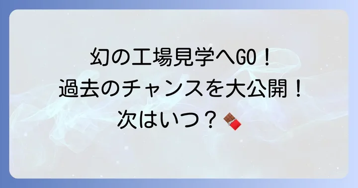 幻のチロルチョコ工場見学！過去の開催事例と参加方法
