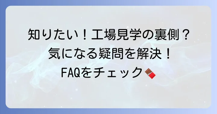 チロルチョコ工場見学に関するよくある質問