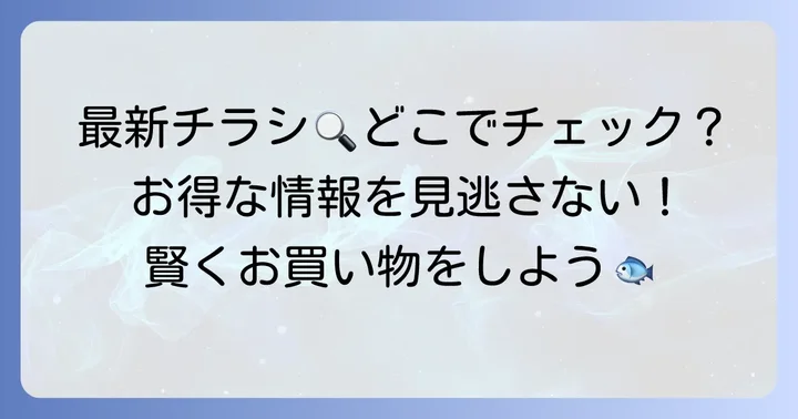 恵庭うおはんの最新チラシを今すぐチェックする方法