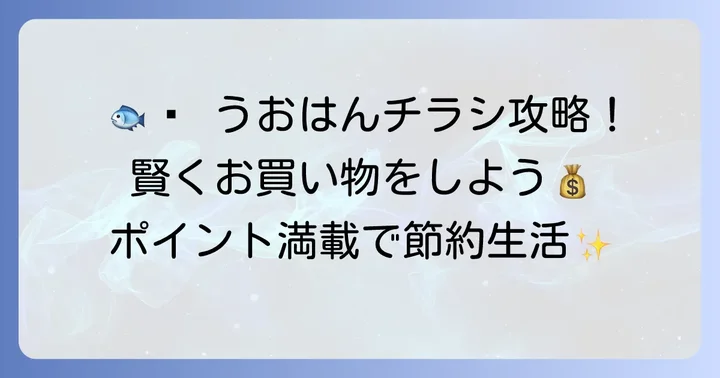 恵庭うおはんチラシで賢く買い物をするためのポイント