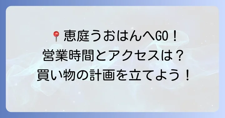 恵庭うおはんの店舗情報と営業時間・定休日
