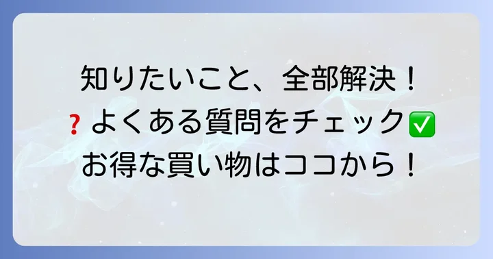 恵庭うおはんチラシに関するよくある質問