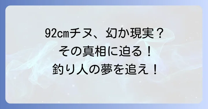 92cmチヌは本当に釣れるのか？記録級のチヌの真実