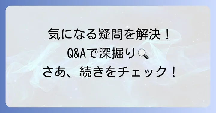 よくある質問