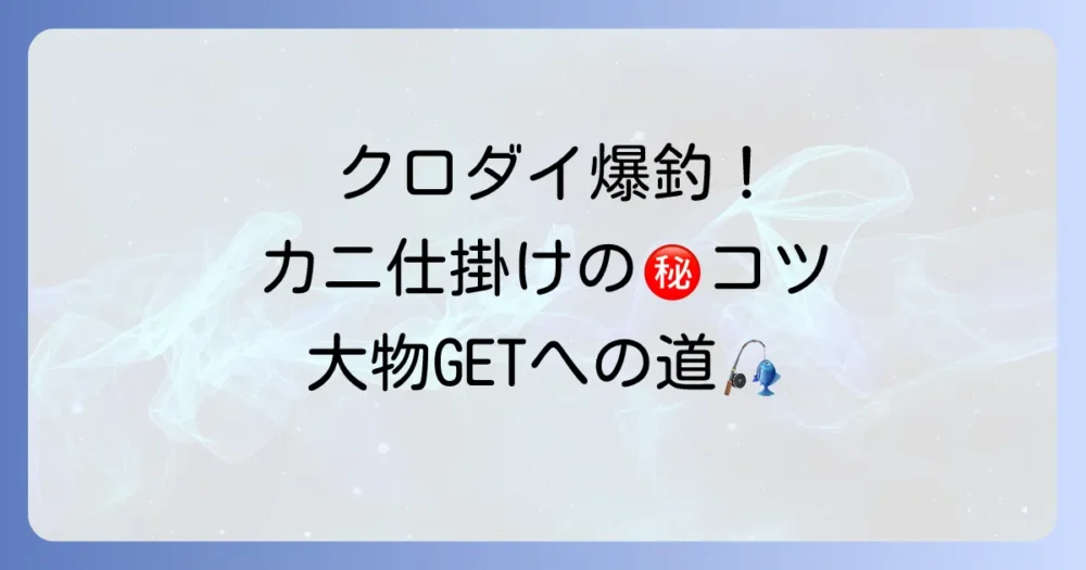 クロダイをカニ仕掛けで徹底解説！大物を狙う釣り方とコツ