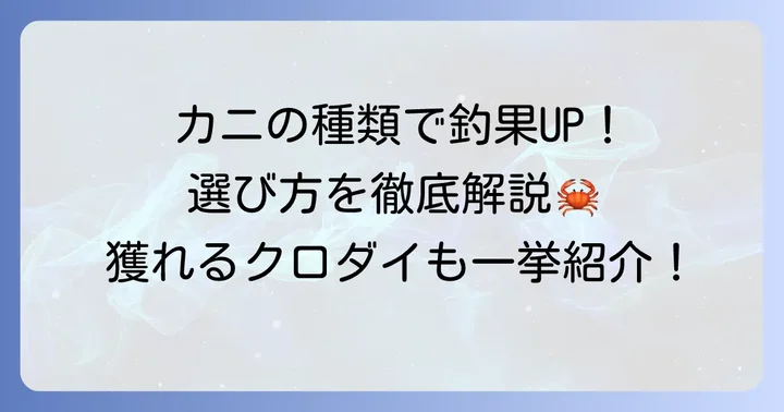 クロダイ釣りに使うカニの種類と選び方