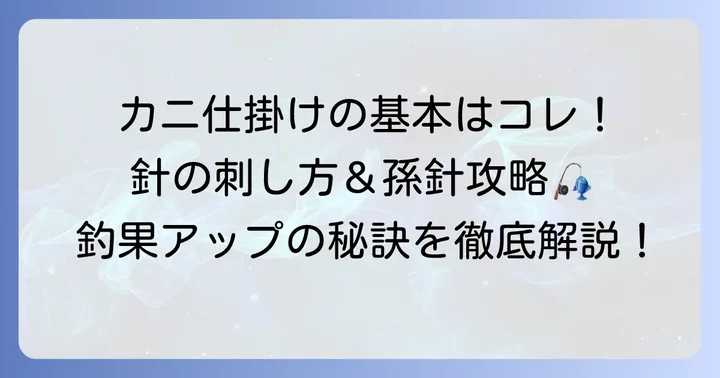 基本のクロダイカニ仕掛けと針の付け方
