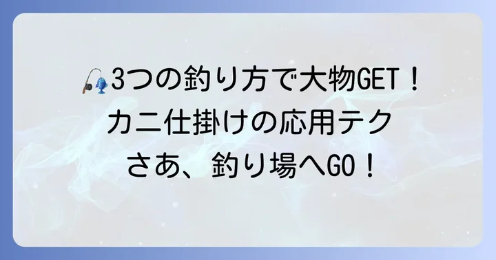 釣り方別！クロダイカニ仕掛けの応用