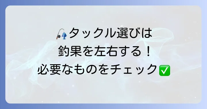 クロダイカニ釣りに必要なタックルと選び方