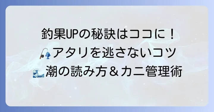 釣果を早める！クロダイカニ釣りの実践的なコツ