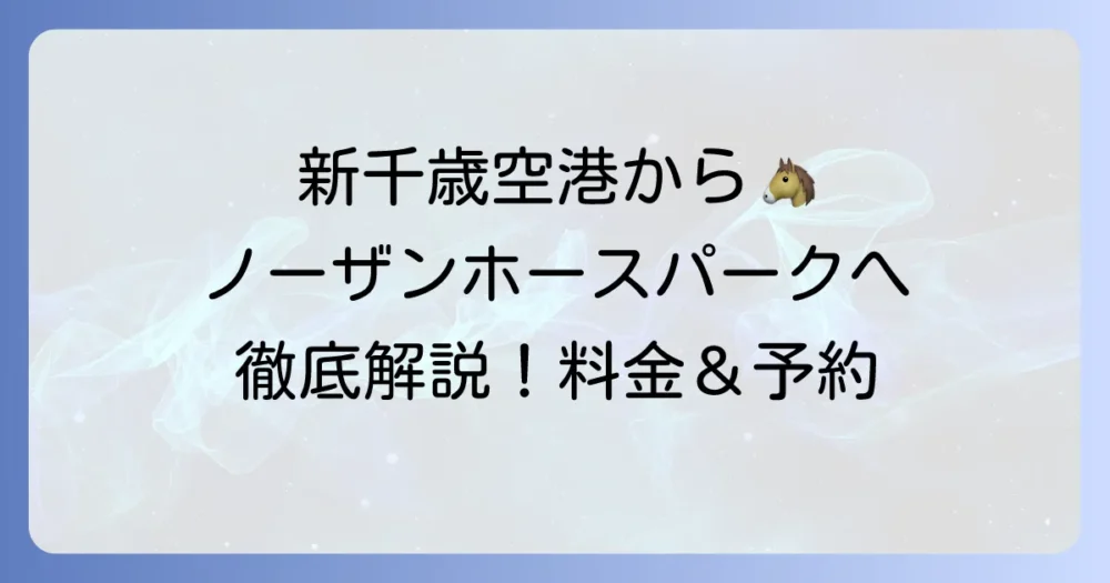 新千歳空港からノーザンホースパークへのタクシー移動を徹底解説！料金や所要時間、予約方法まで