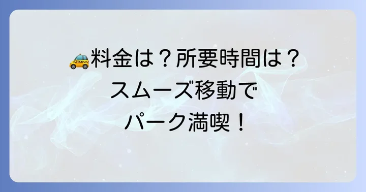 新千歳空港からノーザンホースパークまでのタクシー料金と所要時間