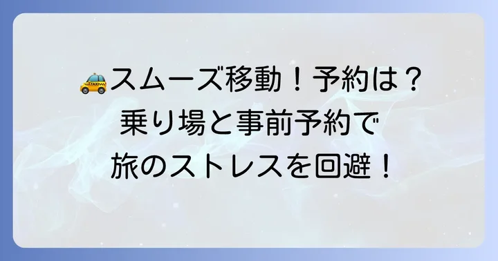 タクシーの乗り方と事前予約の方法