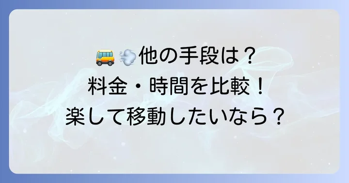 タクシー以外のアクセス方法と比較