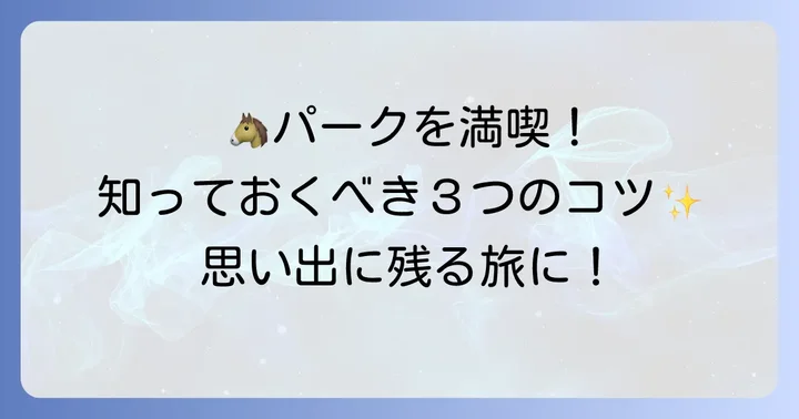 ノーザンホースパークを最大限に楽しむためのコツ