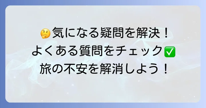 よくある質問