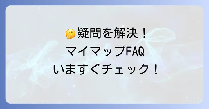 よくある質問