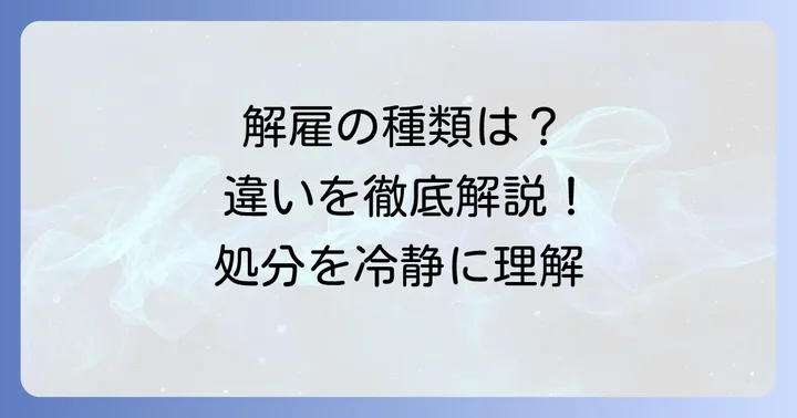 普通解雇・懲戒解雇との違いを明確にする