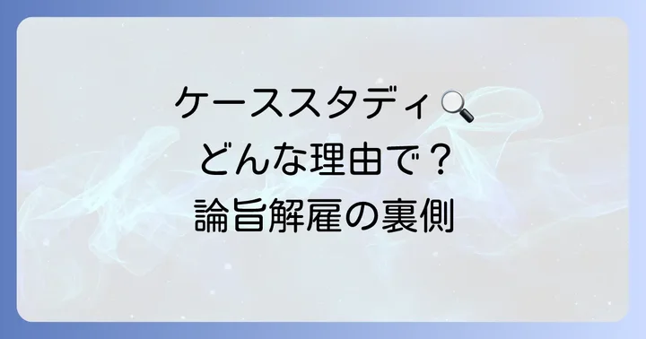 論旨解雇が行われる具体的な理由とケース