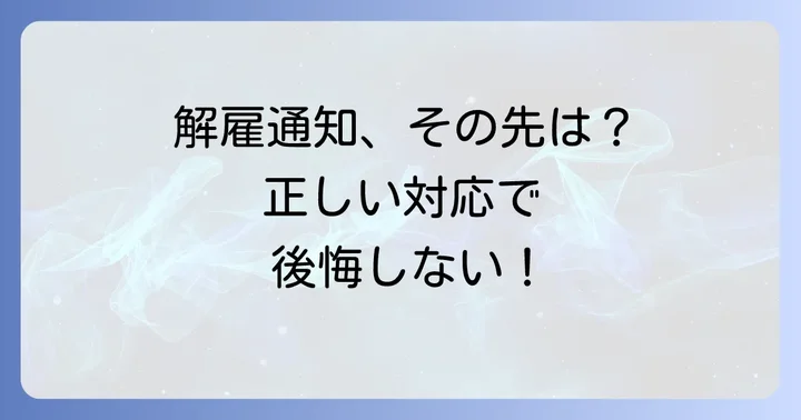 論旨解雇の手続きの流れと注意点