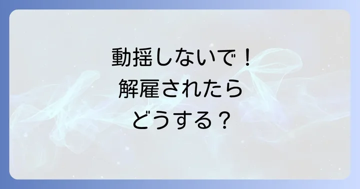 論旨解雇を言い渡された場合の対応方法